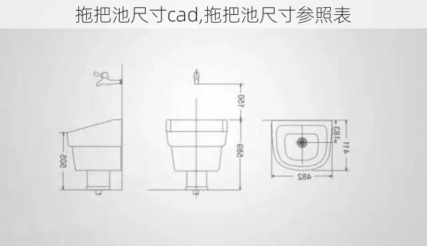 拖把池尺寸cad,拖把池尺寸参照表