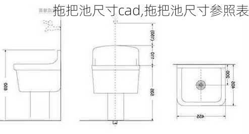 拖把池尺寸cad,拖把池尺寸参照表