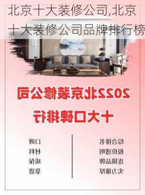 北京十大装修公司,北京十大装修公司品牌排行榜