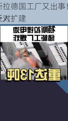 特斯拉德国工厂又出事！遭近千人
！反对扩建