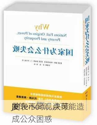 美
Jefferson：决策
发表不同观点可能造成公众困惑