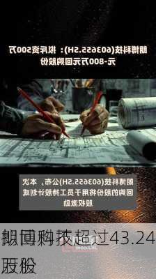 朗博科技：
拟回购不超过43.24万股
股份