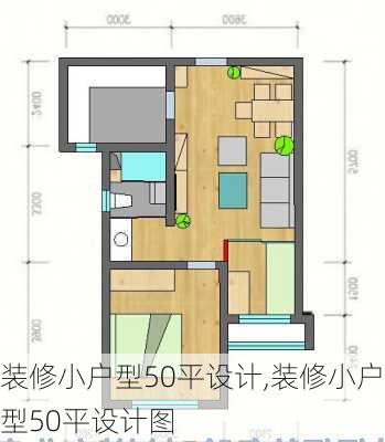 装修小户型50平设计,装修小户型50平设计图