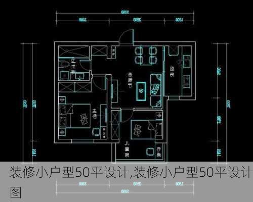 装修小户型50平设计,装修小户型50平设计图