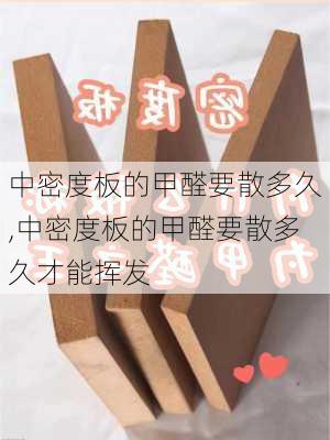 中密度板的甲醛要散多久,中密度板的甲醛要散多久才能挥发