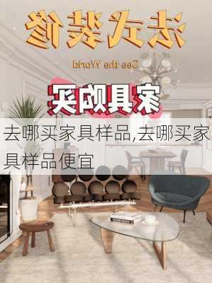 去哪买家具样品,去哪买家具样品便宜