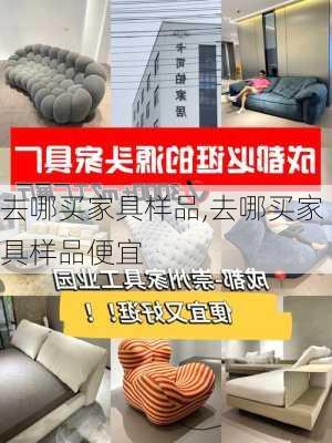 去哪买家具样品,去哪买家具样品便宜