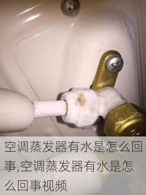 空调蒸发器有水是怎么回事,空调蒸发器有水是怎么回事视频