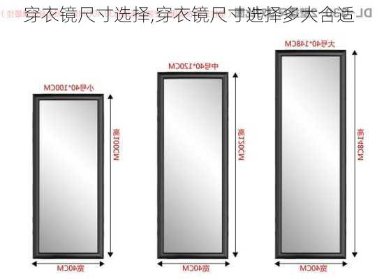 穿衣镜尺寸选择,穿衣镜尺寸选择多大合适