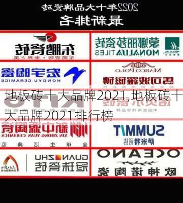 地板砖十大品牌2021,地板砖十大品牌2021排行榜