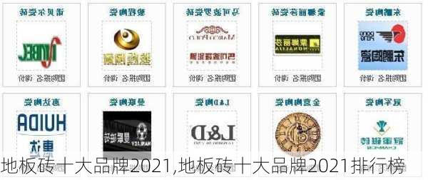 地板砖十大品牌2021,地板砖十大品牌2021排行榜