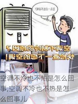 空调不冷也不热是怎么回事,空调不冷也不热是怎么回事儿