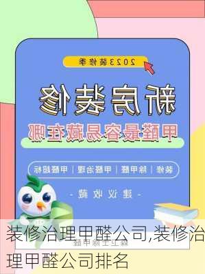 装修治理甲醛公司,装修治理甲醛公司排名