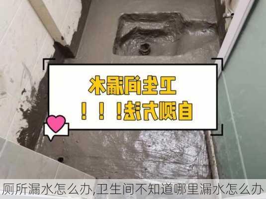 厕所漏水怎么办,卫生间不知道哪里漏水怎么办