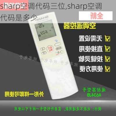 sharp空调代码三位,sharp空调代码是多少