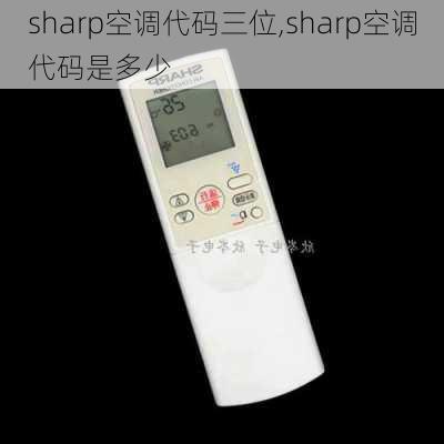 sharp空调代码三位,sharp空调代码是多少