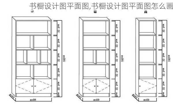 书橱设计图平面图,书橱设计图平面图怎么画