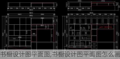 书橱设计图平面图,书橱设计图平面图怎么画