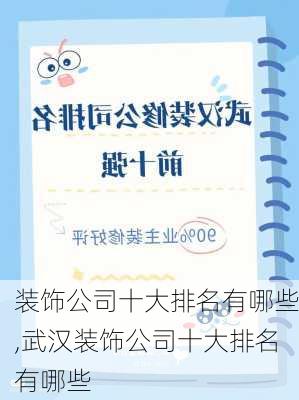 装饰公司十大排名有哪些,武汉装饰公司十大排名有哪些