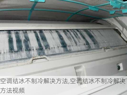 空调结冰不制冷解决方法,空调结冰不制冷解决方法视频