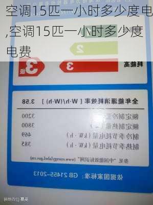 空调15匹一小时多少度电,空调15匹一小时多少度电费