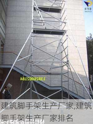 建筑脚手架生产厂家,建筑脚手架生产厂家排名