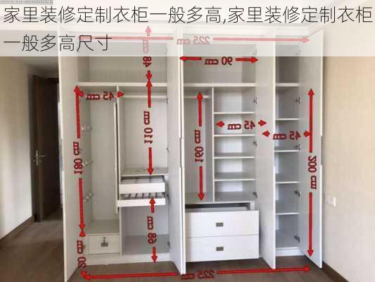 家里装修定制衣柜一般多高,家里装修定制衣柜一般多高尺寸