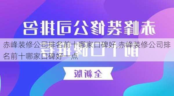 赤峰装修公司排名前十哪家口碑好,赤峰装修公司排名前十哪家口碑好一点