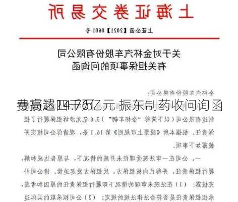 亏损超四千万 
费高达14.76亿元 振东制药收问询函