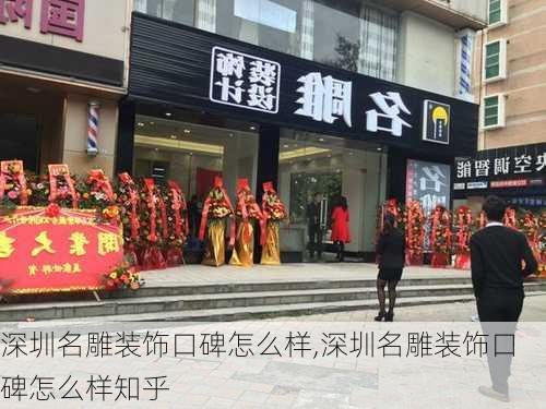 深圳名雕装饰口碑怎么样,深圳名雕装饰口碑怎么样知乎