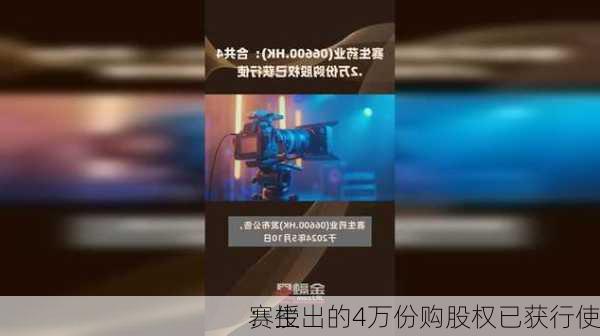 赛生
：授出的4万份购股权已获行使