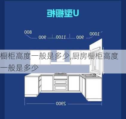 橱柜高度一般是多少,厨房橱柜高度一般是多少