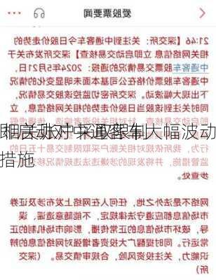 
：立即启动对中通客车大幅波动
核查 相关账户采取限制
十五措施