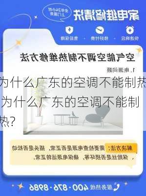 为什么广东的空调不能制热,为什么广东的空调不能制热?