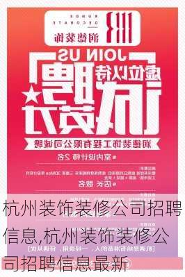 杭州装饰装修公司招聘信息,杭州装饰装修公司招聘信息最新