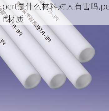 pert是什么材料对人有害吗,pert材质