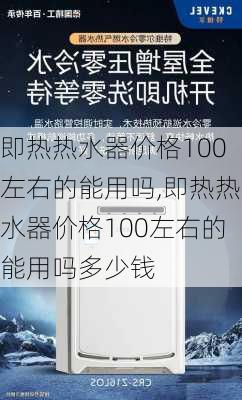 即热热水器价格100左右的能用吗,即热热水器价格100左右的能用吗多少钱