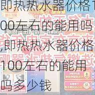 即热热水器价格100左右的能用吗,即热热水器价格100左右的能用吗多少钱