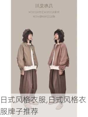 日式风格衣服,日式风格衣服牌子推荐