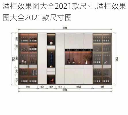 酒柜效果图大全2021款尺寸,酒柜效果图大全2021款尺寸图