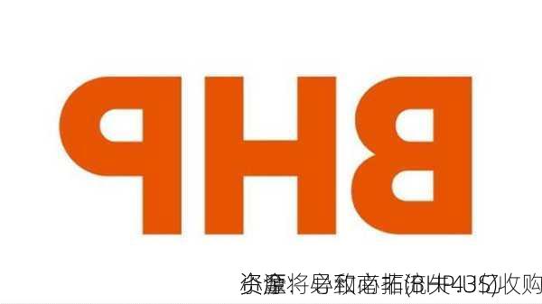 小摩：必和必拓(BHP.US)收购
资源将导致南非流失43亿
资金