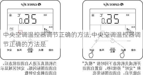 中央空调温控器调节正确的方法,中央空调温控器调节正确的方法是