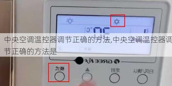 中央空调温控器调节正确的方法,中央空调温控器调节正确的方法是
