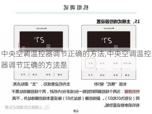 中央空调温控器调节正确的方法,中央空调温控器调节正确的方法是
