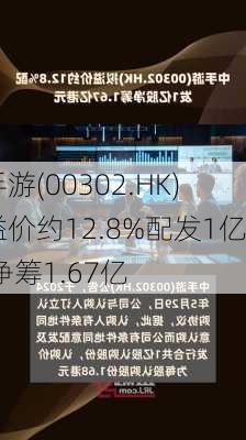 中手游(00302.HK)拟溢价约12.8%配发1亿股 净筹1.67亿
元