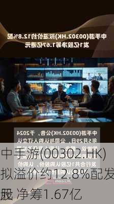 中手游(00302.HK)拟溢价约12.8%配发1亿股 净筹1.67亿
元