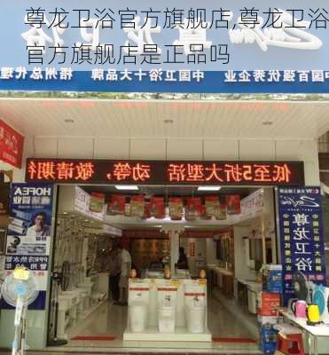 尊龙卫浴官方旗舰店,尊龙卫浴官方旗舰店是正品吗