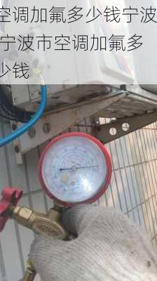 空调加氟多少钱宁波,宁波市空调加氟多少钱