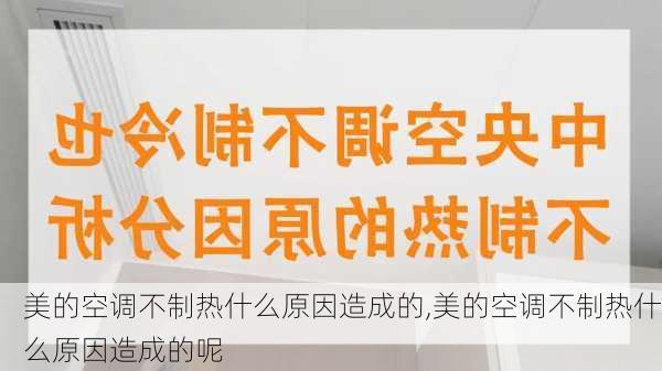 美的空调不制热什么原因造成的,美的空调不制热什么原因造成的呢