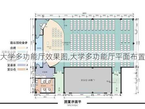 大学多功能厅效果图,大学多功能厅平面布置